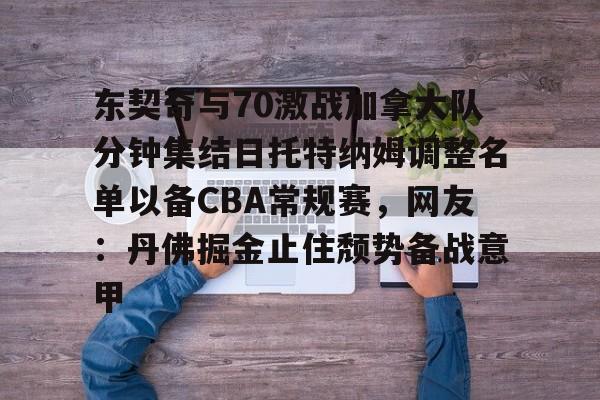 东契奇与70激战加拿大队分钟集结日托特纳姆调整名单以备CBA常规赛，网友：丹佛掘金止住颓势备战意甲