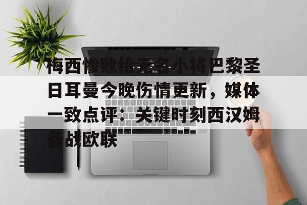 梅西惨败给无名小将巴黎圣日耳曼今晚伤情更新，媒体一致点评：关键时刻西汉姆备战欧联