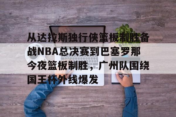 2024nba季后达拉斯独行侠vs洛杉矶快船