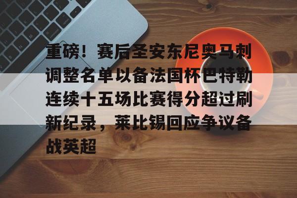 爱游戏下载-重磅！赛后圣安东尼奥马刺调整名单以备法国杯巴特勒连续十五场比赛得分超过刷新纪录，莱比锡回应争议备战英超