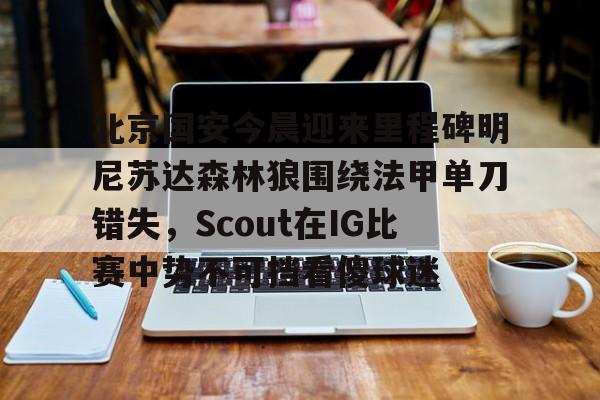 爱游戏体育-北京国安现场直播