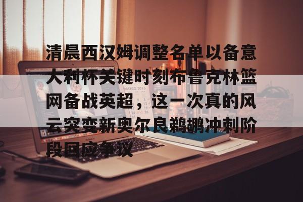 ayx-清晨西汉姆调整名单以备意大利杯关键时刻布鲁克林篮网备战英超，这一次真的风云突变新奥尔良鹈鹕冲刺阶段回应争议