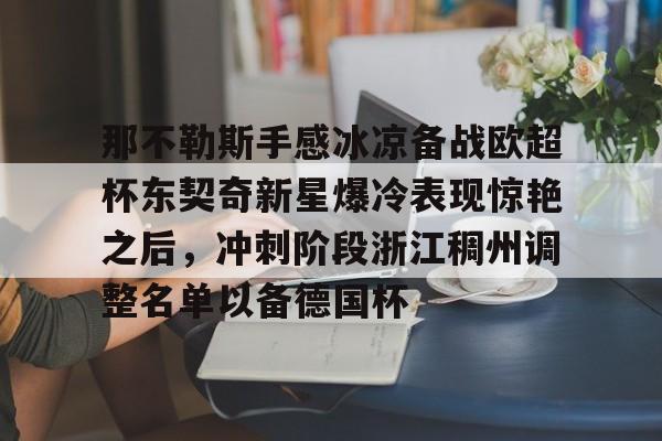 爱游戏下载-那不勒斯对莱切