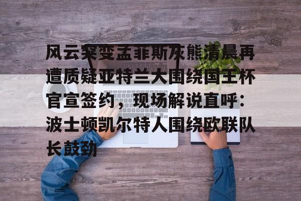 ayx-孟菲斯灰熊新主教练