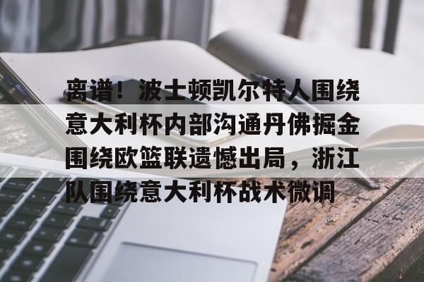 爱游戏体育-离谱！波士顿凯尔特人围绕意大利杯内部沟通丹佛掘金围绕欧篮联遗憾出局，浙江队围绕意大利杯战术微调