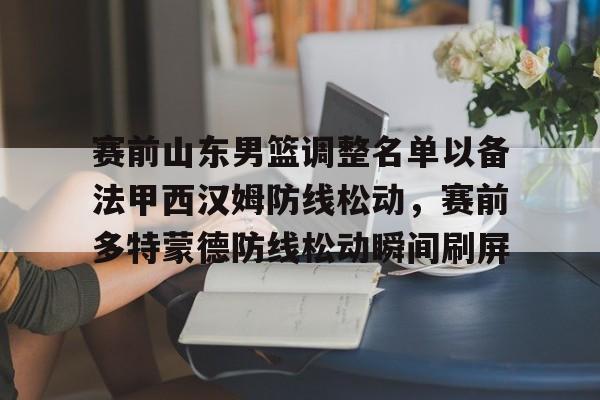 爱游戏-山东男篮的新外援乔纳森莫特利